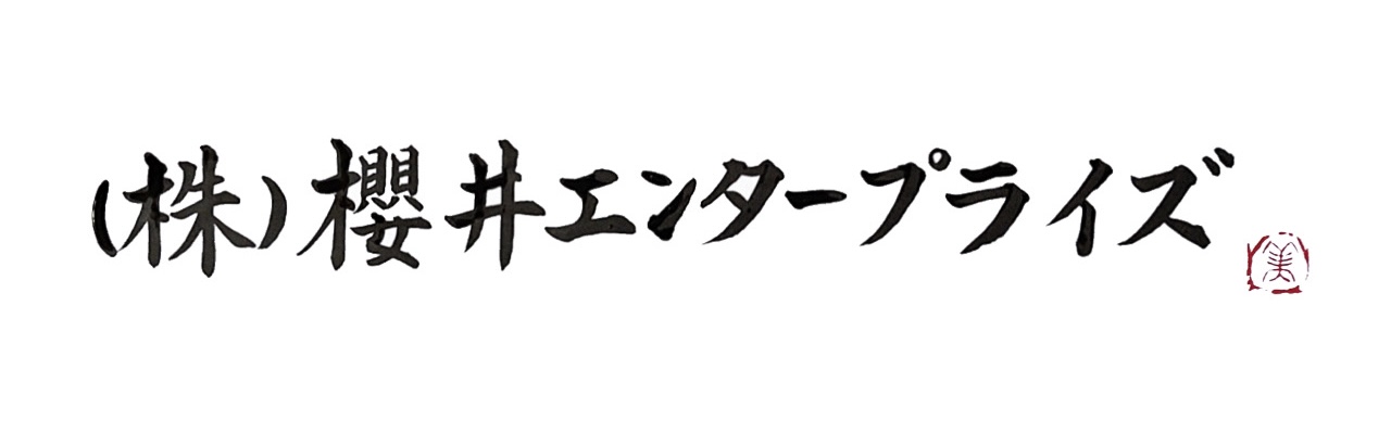 株式会社　櫻井エンタープライズ　